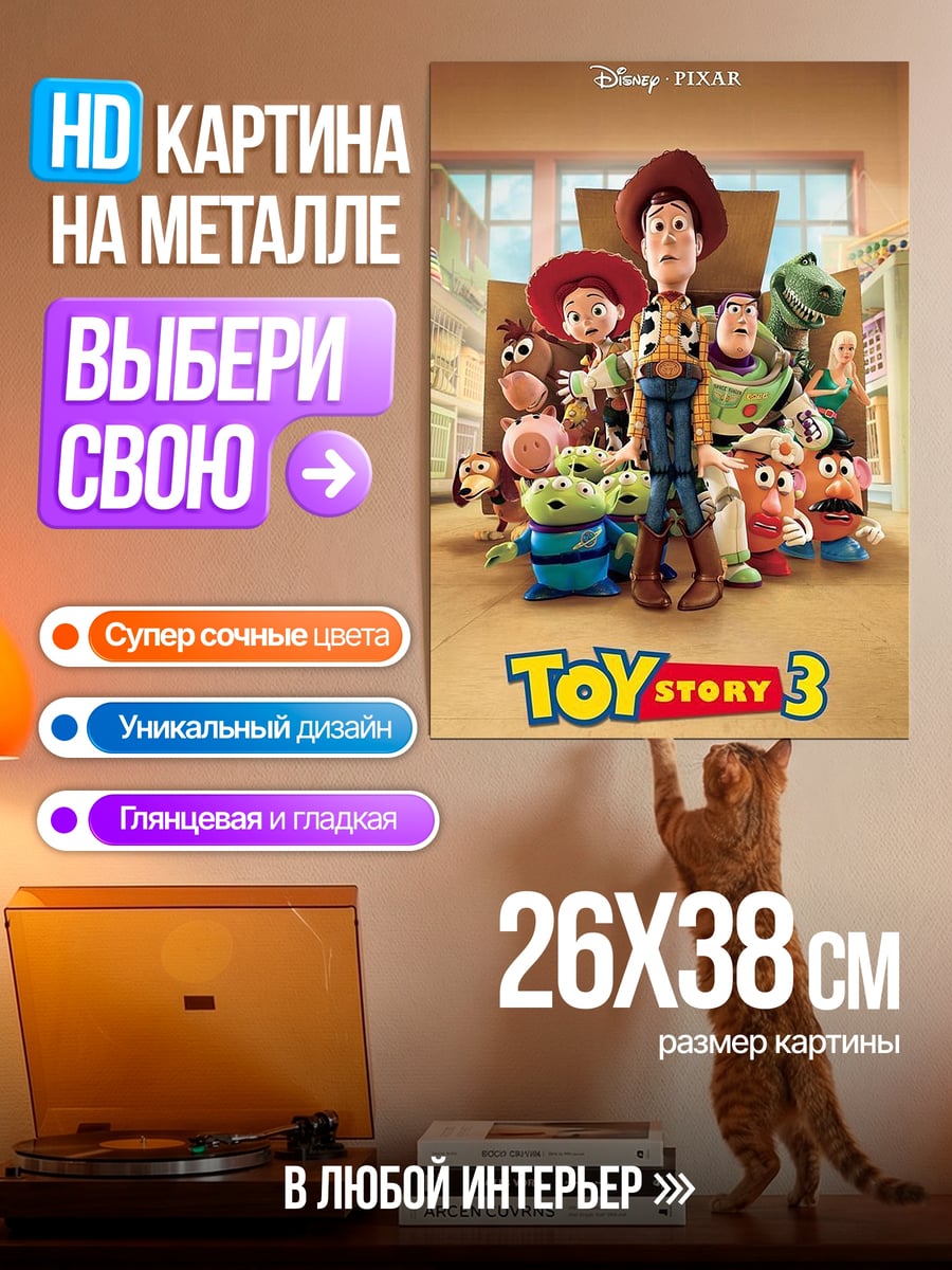 Картина на металле История игрушек 3