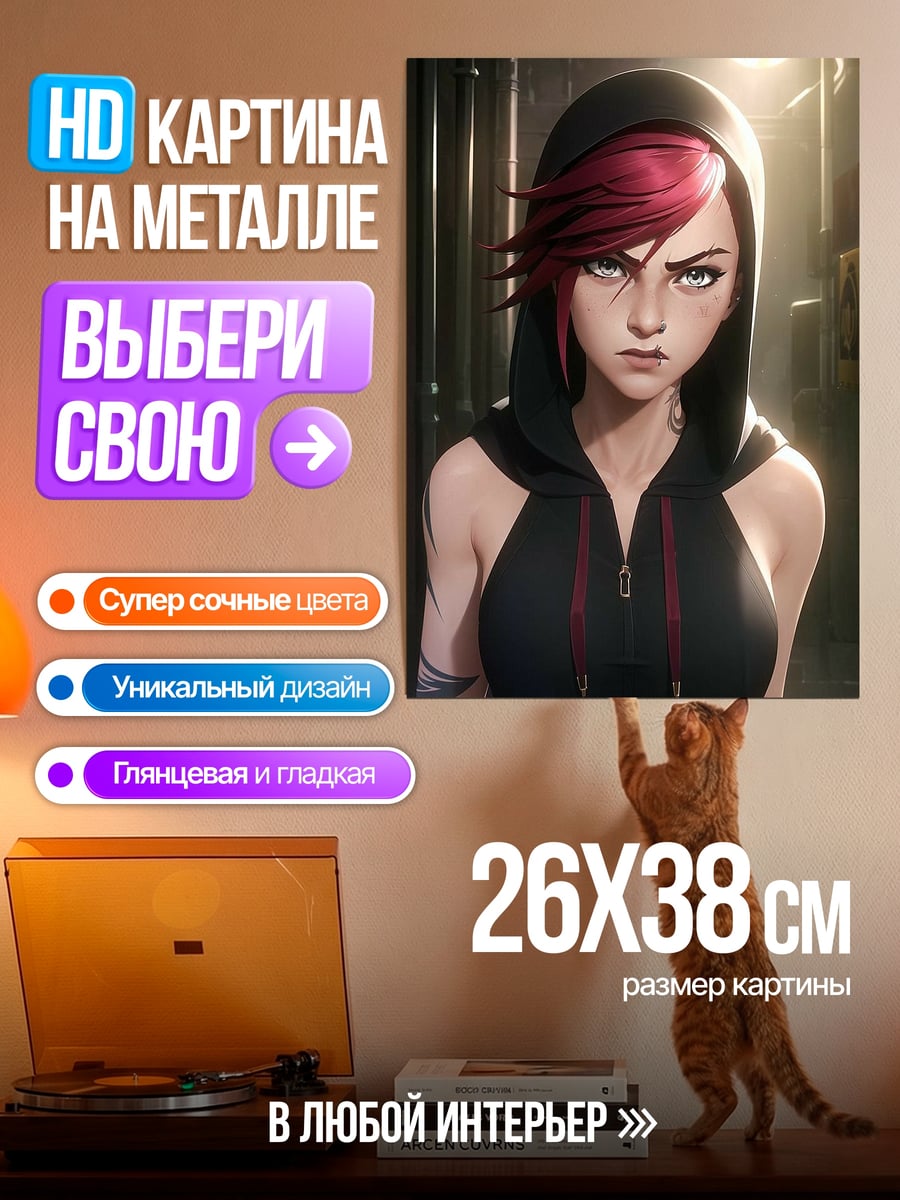 Картина на металле Вай Аркейнов