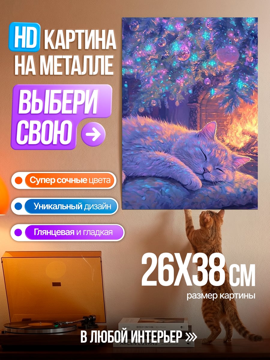 Картина на металле Спящий кот у камина