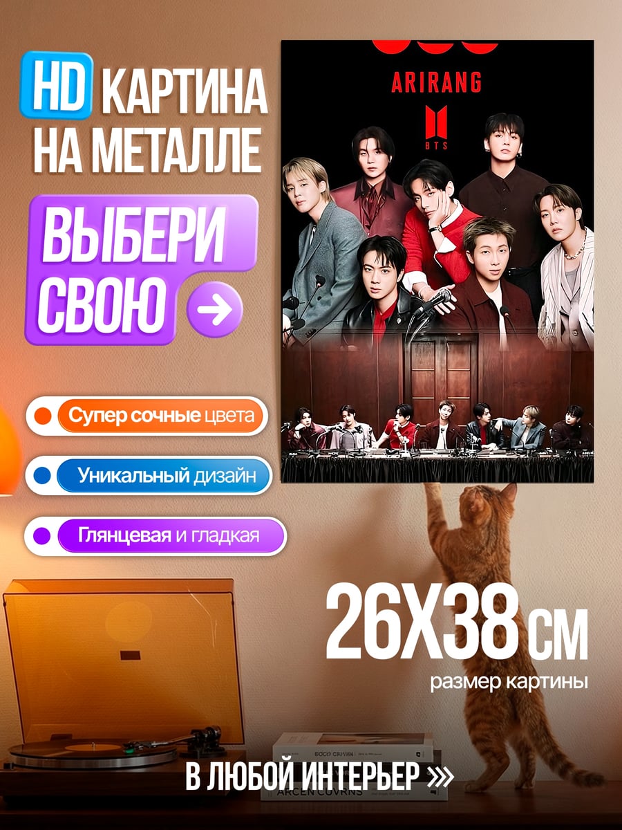Картина на металле BTS Ариранг