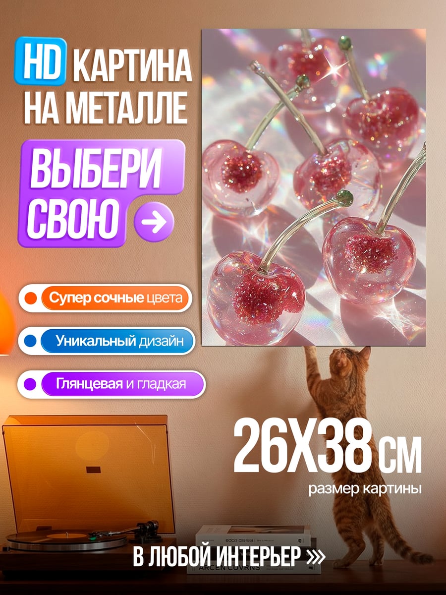 Картина на металле Сверкающие вишни