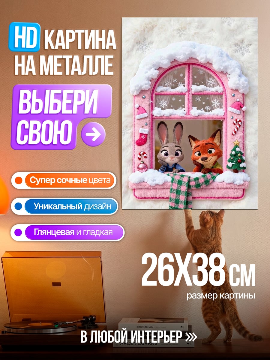 Картина на металле Джуди и Ник в окне