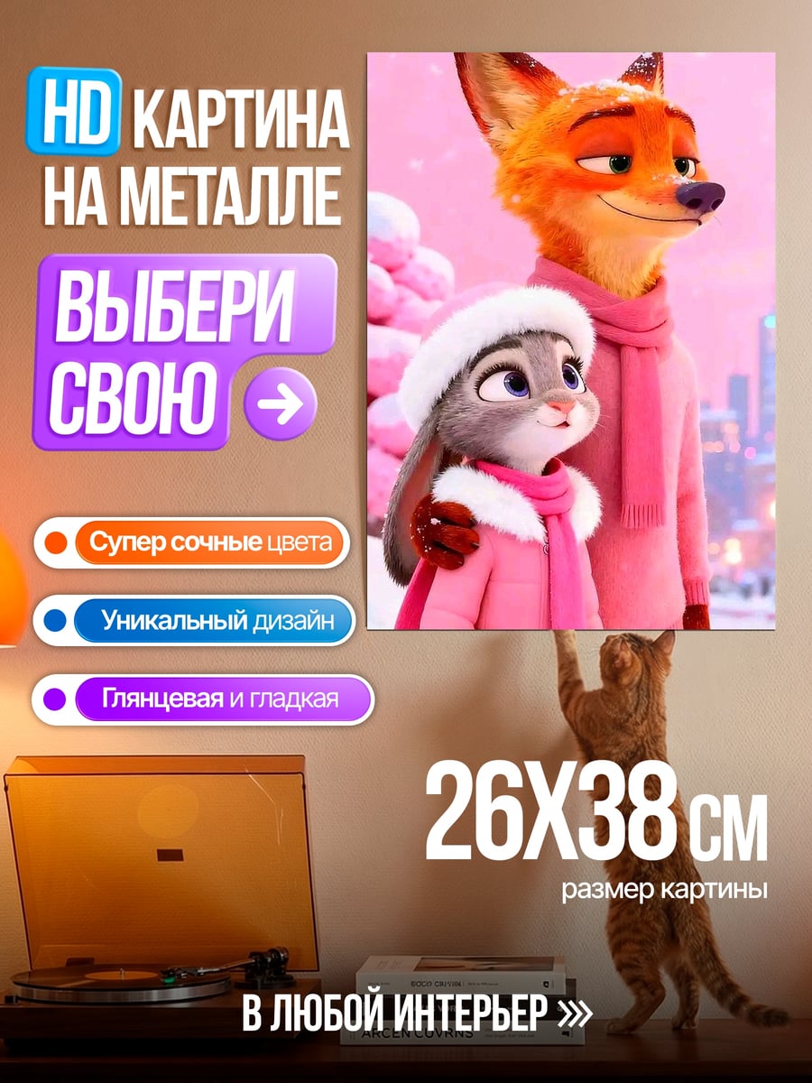 Картина на металле Джуди и Ник