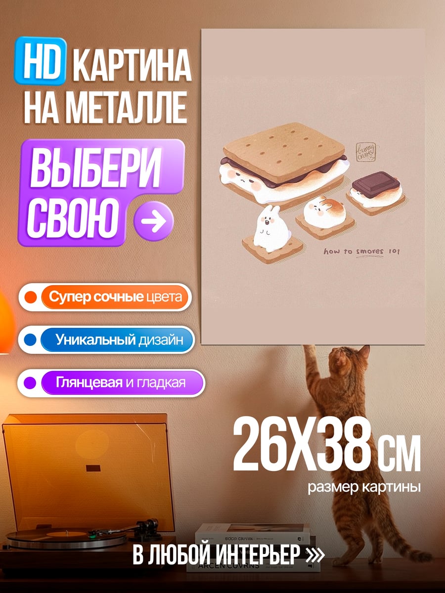 Картина на металле Сладкие зефирки