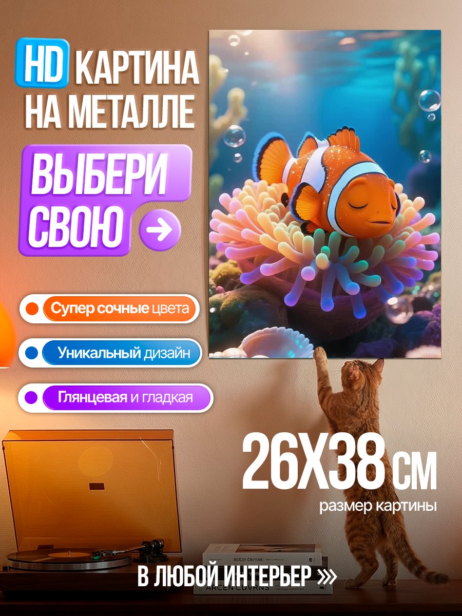 Картина на металле Рыба клоун в кораллах