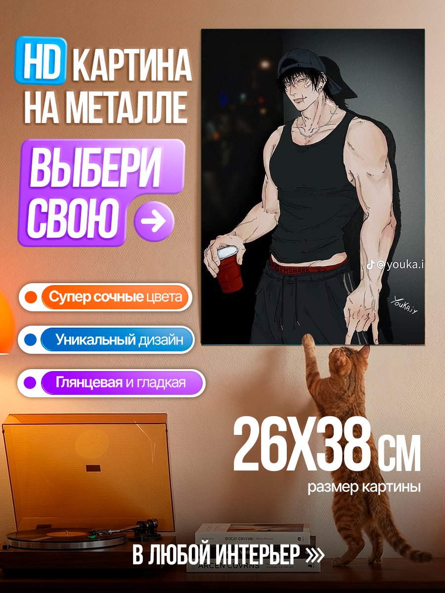 Картина на металле Тодзи Фушигуро