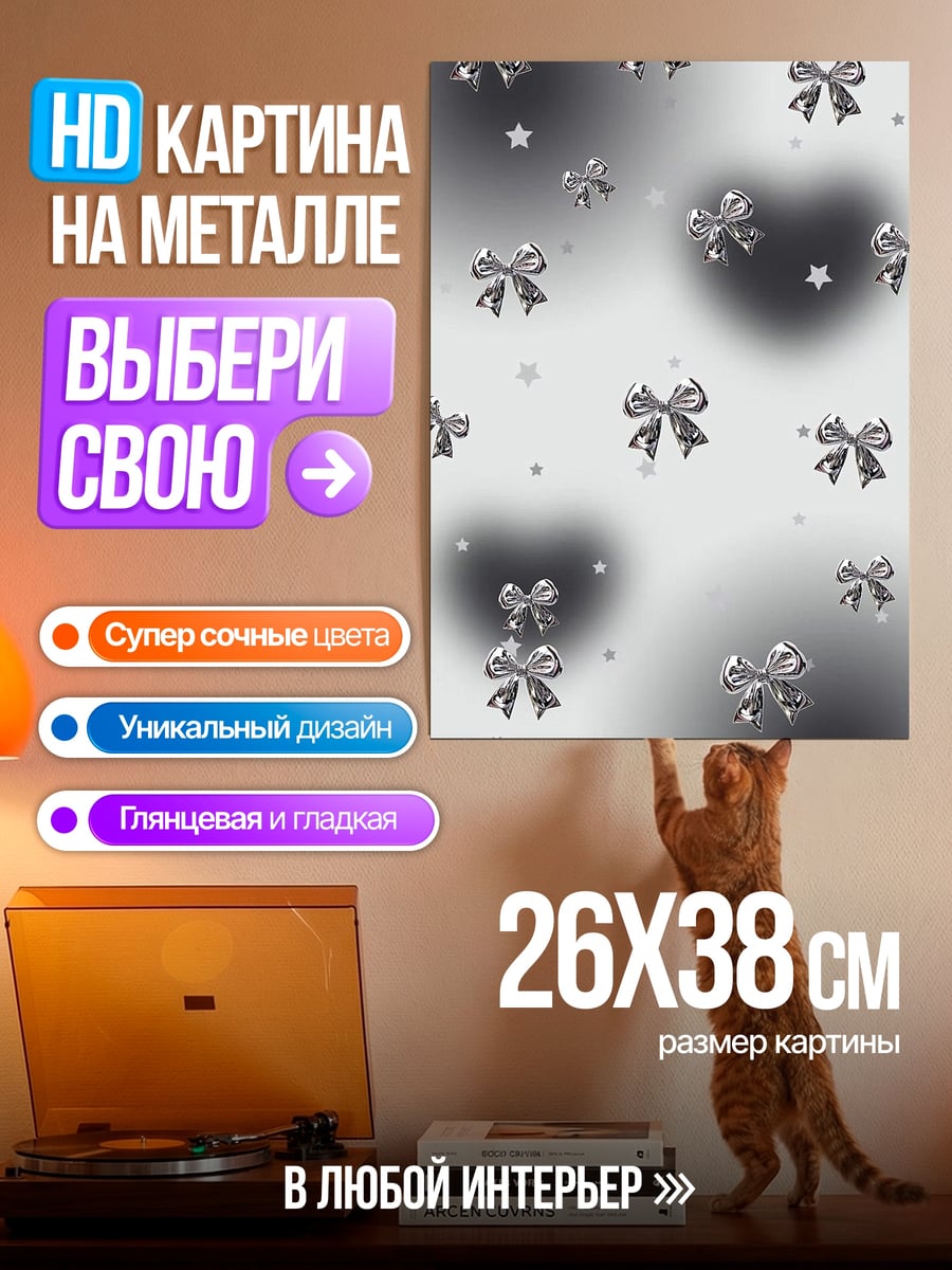 Картина на металле Серебряные банты