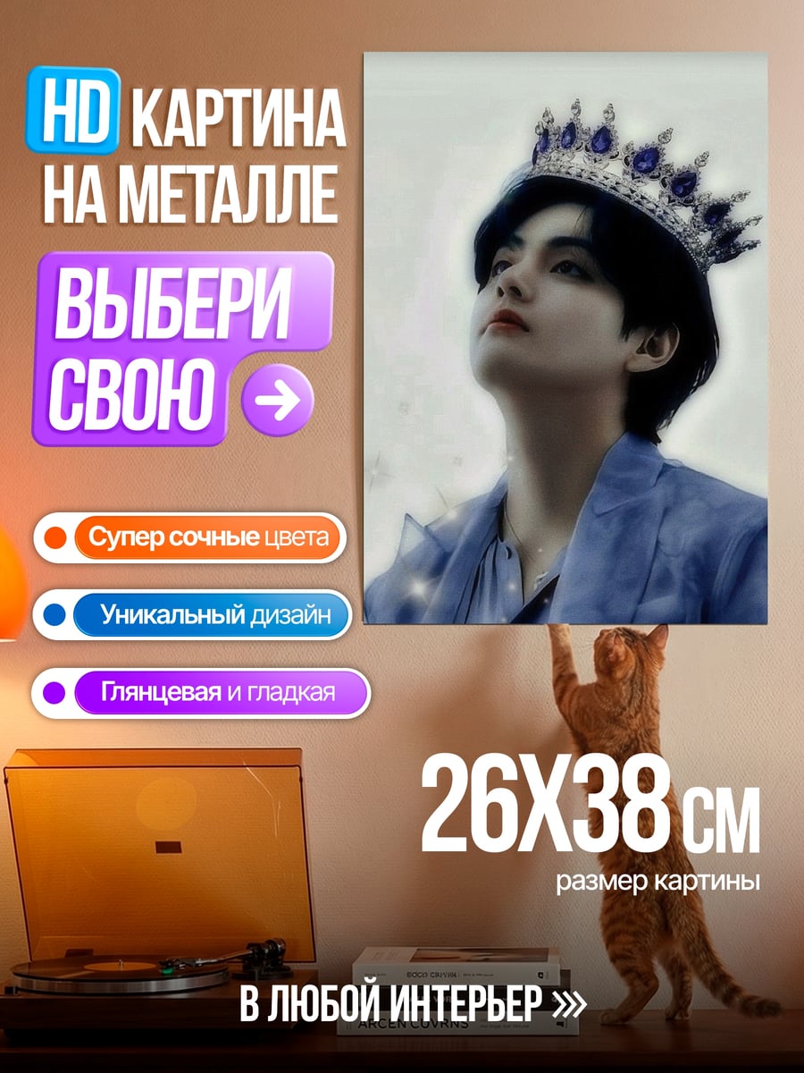 Картина на металле Ким Тэхён король
