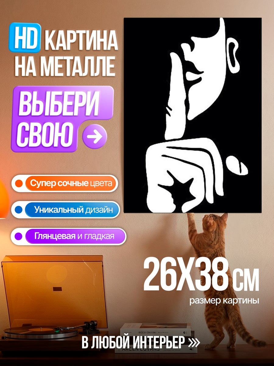 Картина на металле Жест тишины