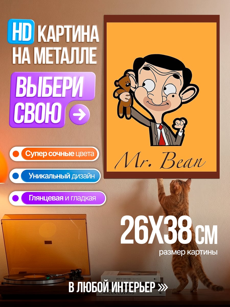 Картина на металле Мистер Бин медвежонок