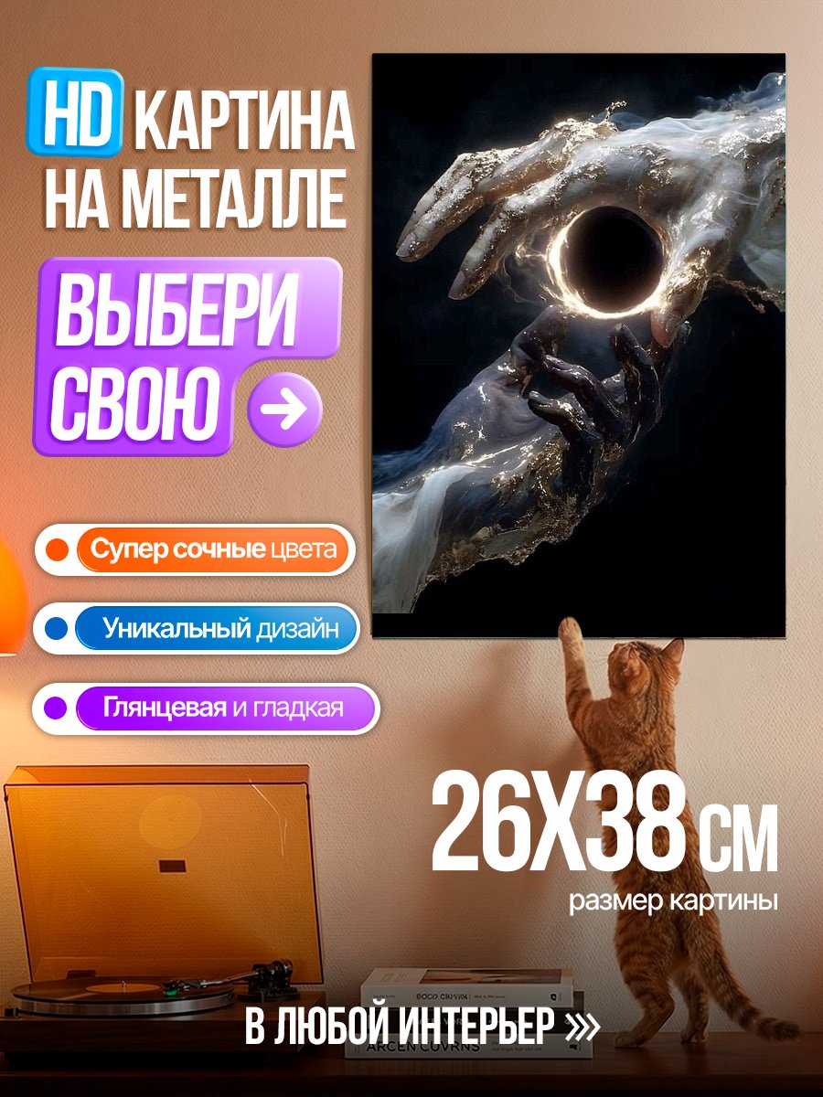 Картина на металле Руки держат черную дыру