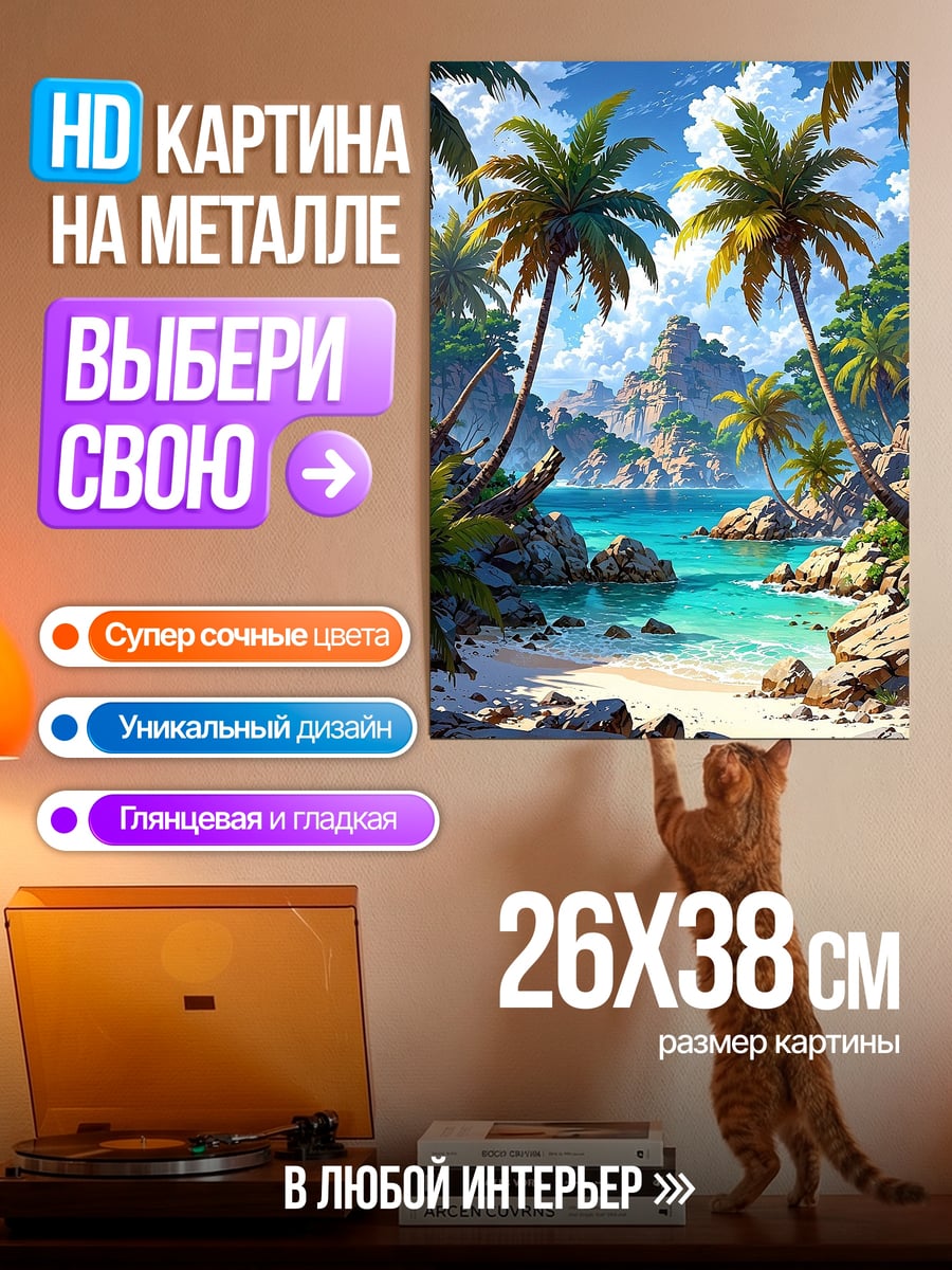 Картина на металле Тропический рай