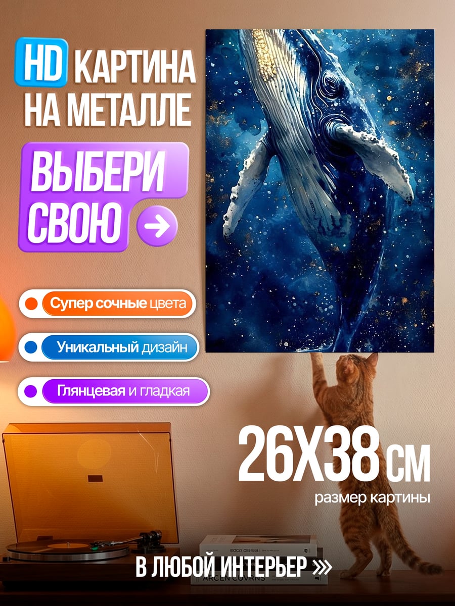 Картина на металле Синий кит в космосе