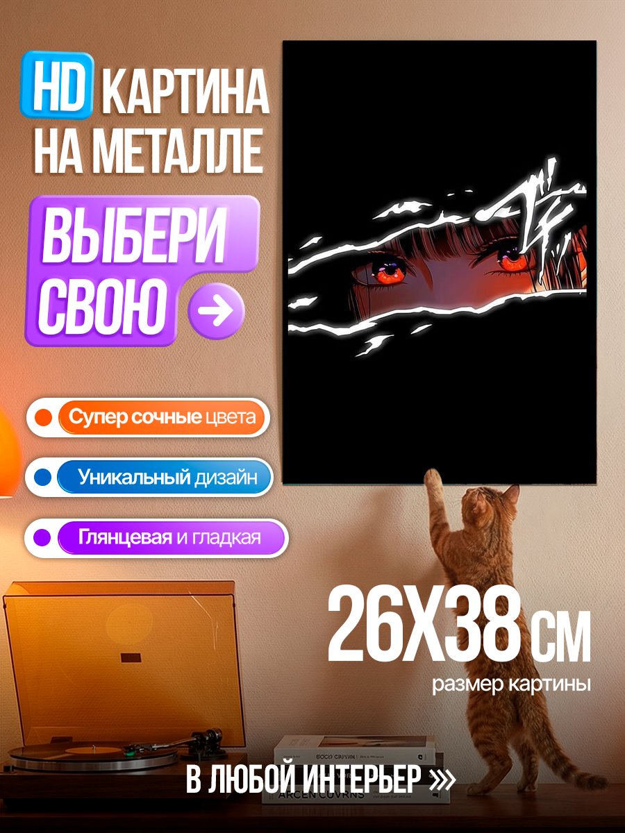 Картина на металле Зловещие красные глаза