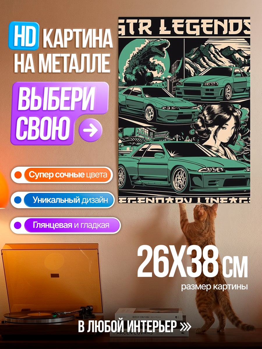Картина на металле Легендарные GTR машины