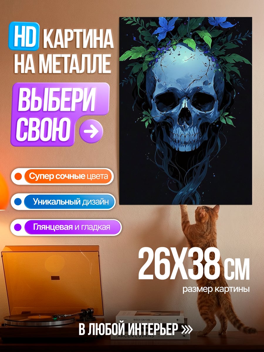 Картина на металле Синий череп с цветами