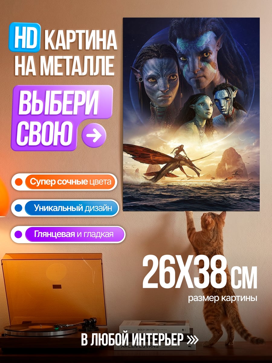 Картина на металле Аватар путь домой