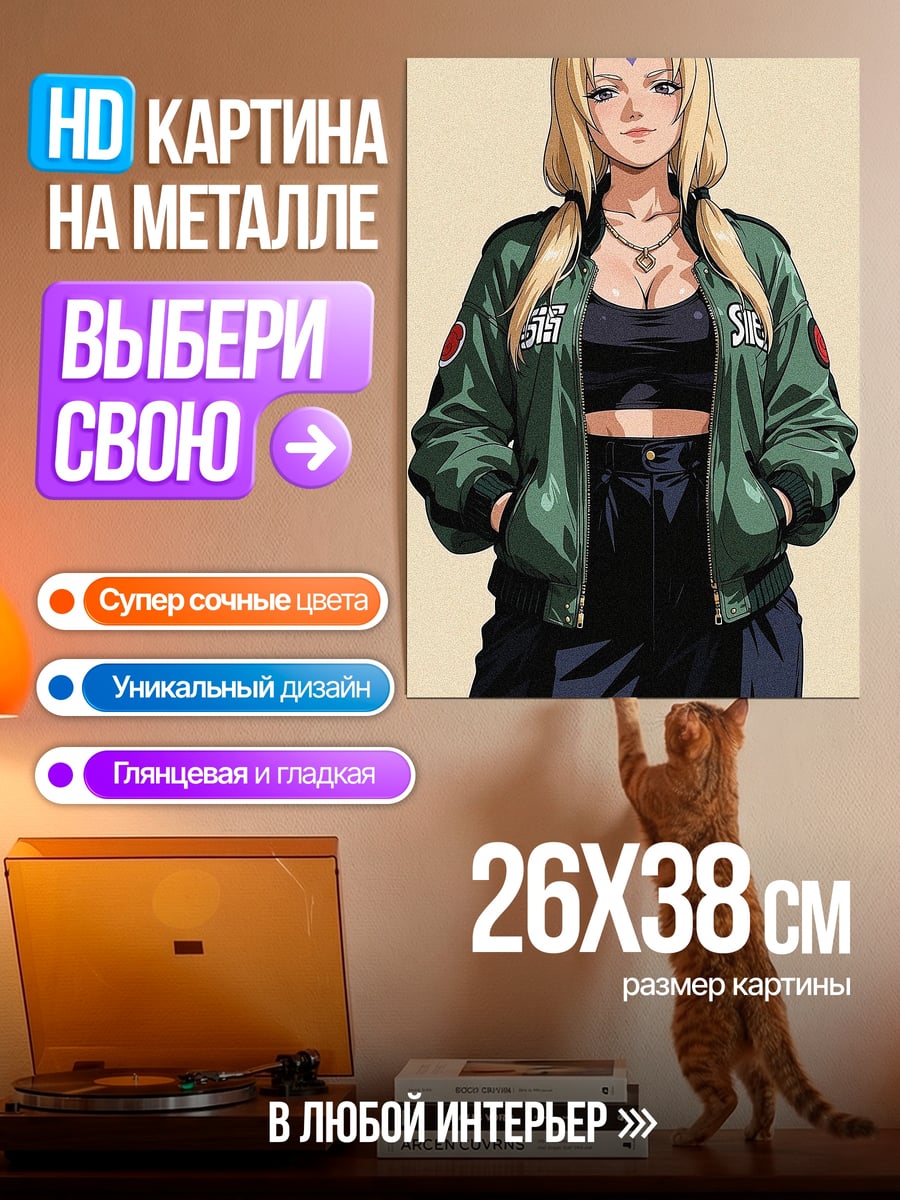 Картина на металле Цунаде Хокаге Наруто