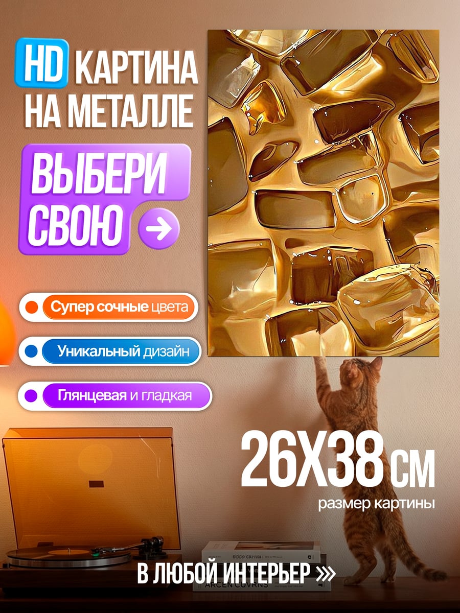 Картина на металле Золотой ледяной кофе