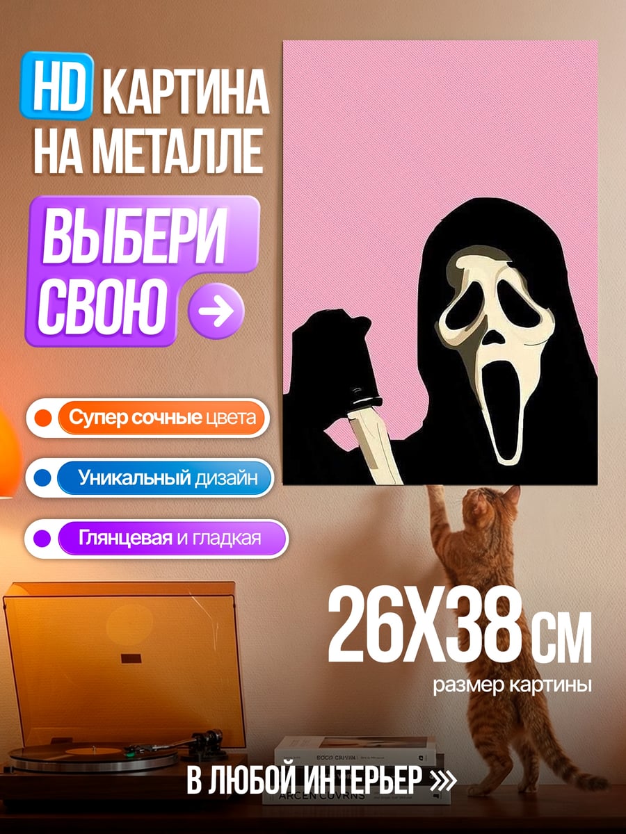 Картина на металле Крик маска