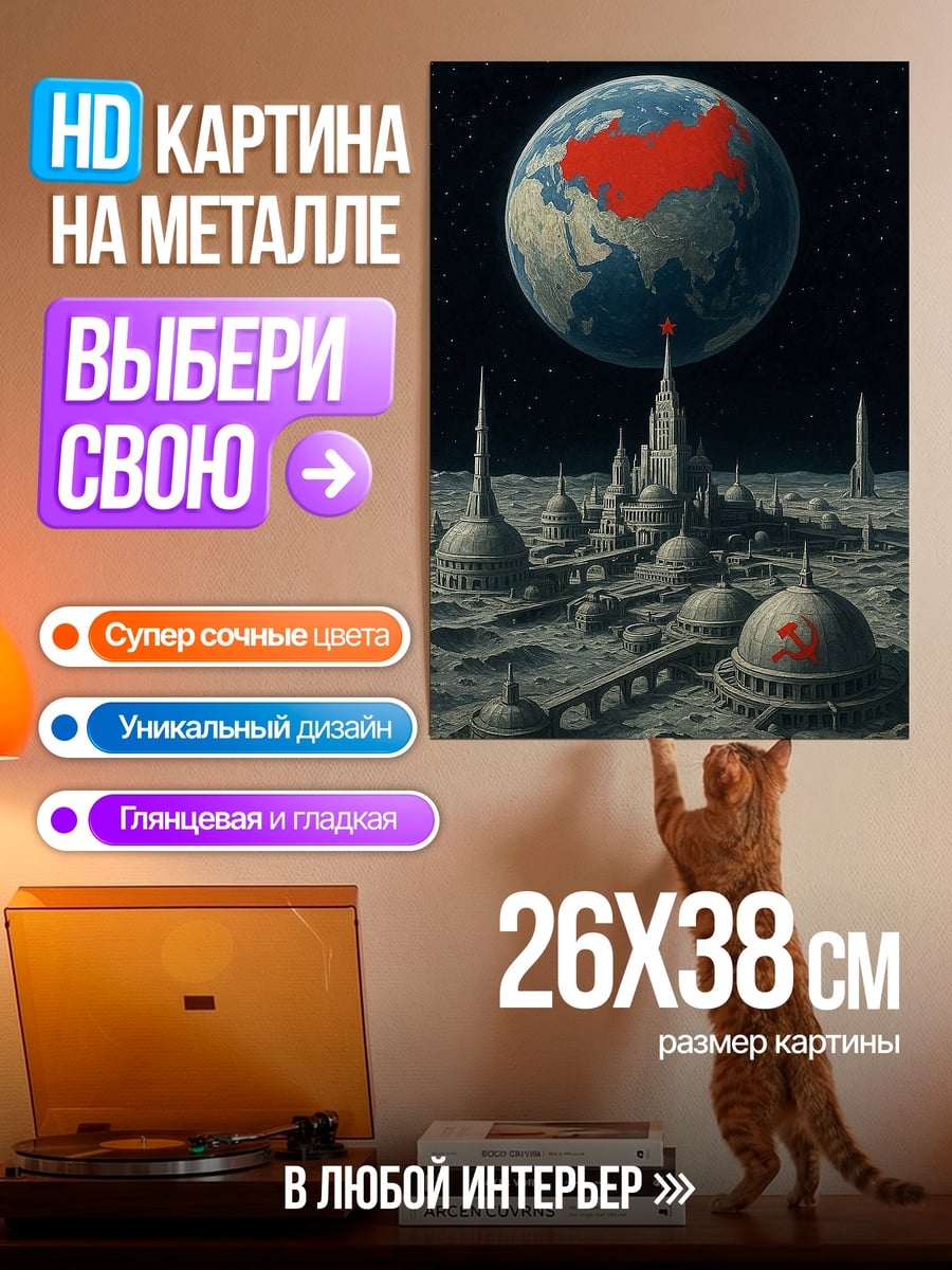 Картина на металле Космическая база СССР