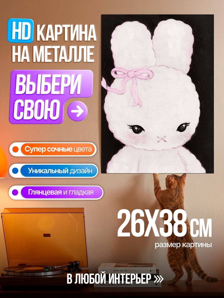 Картина на металле Белый кролик
