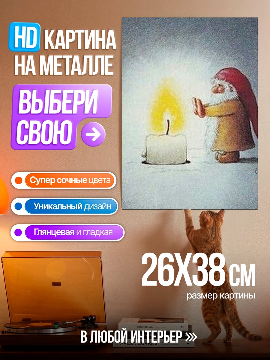 Картина на металле Гном у свечи