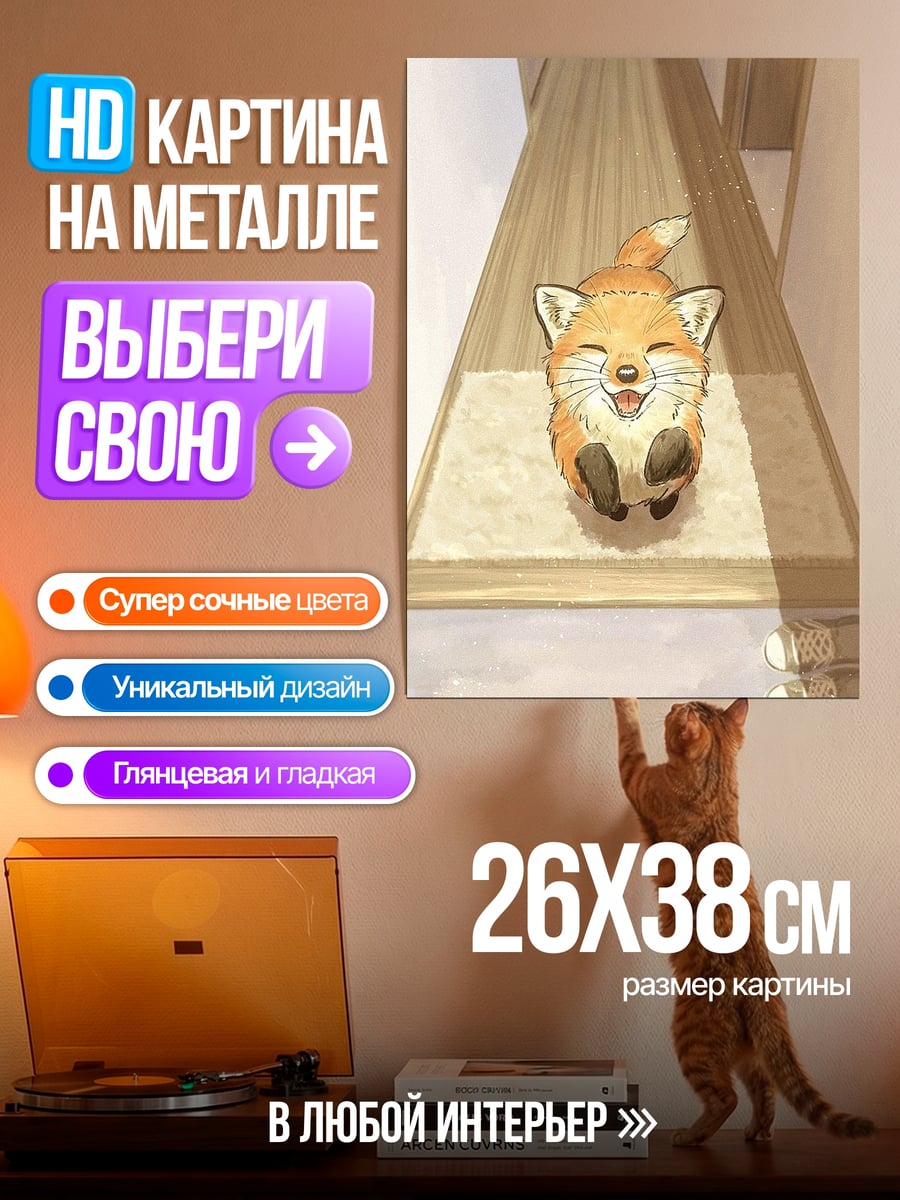 Картина на металле Счастливый лисенок