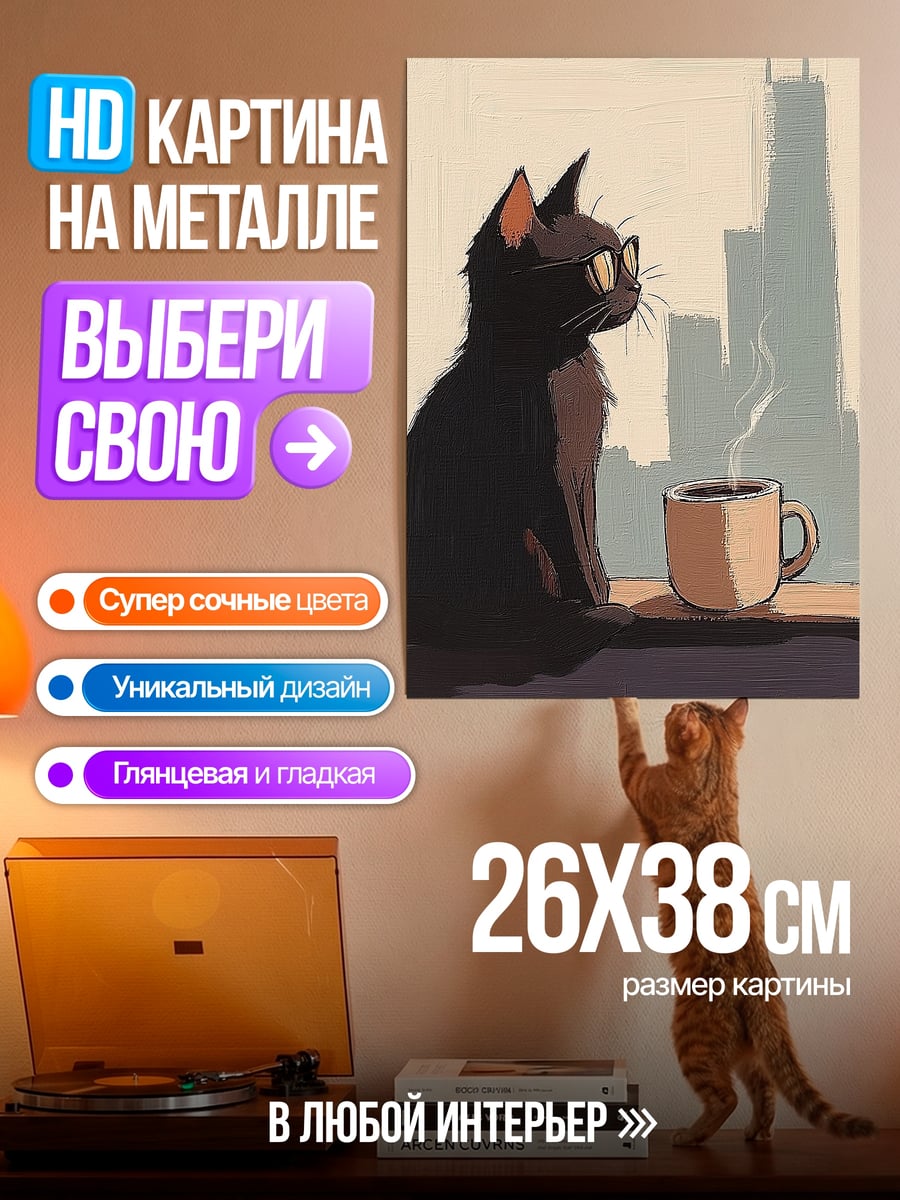 Картина на металле Черный кот с кофе