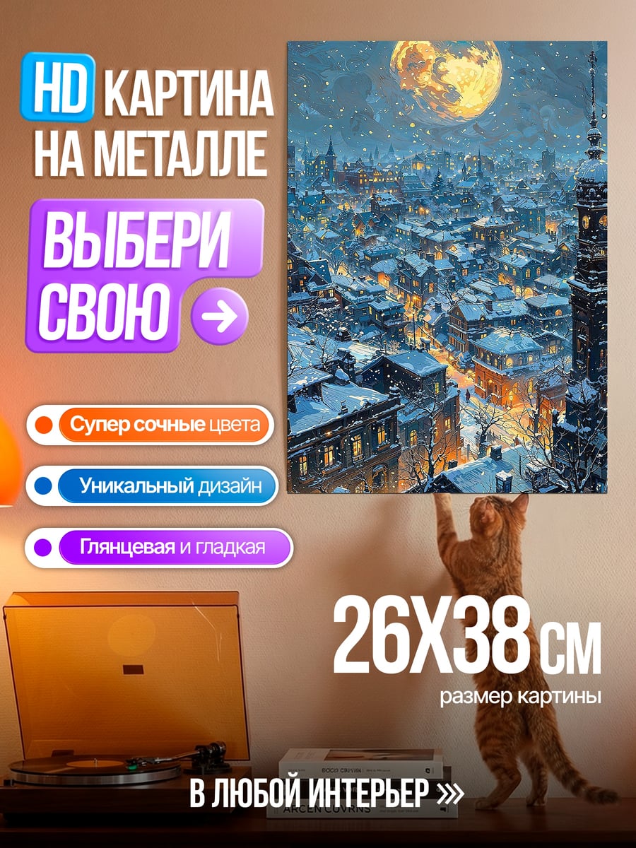 Картина на металле Зимний город луна