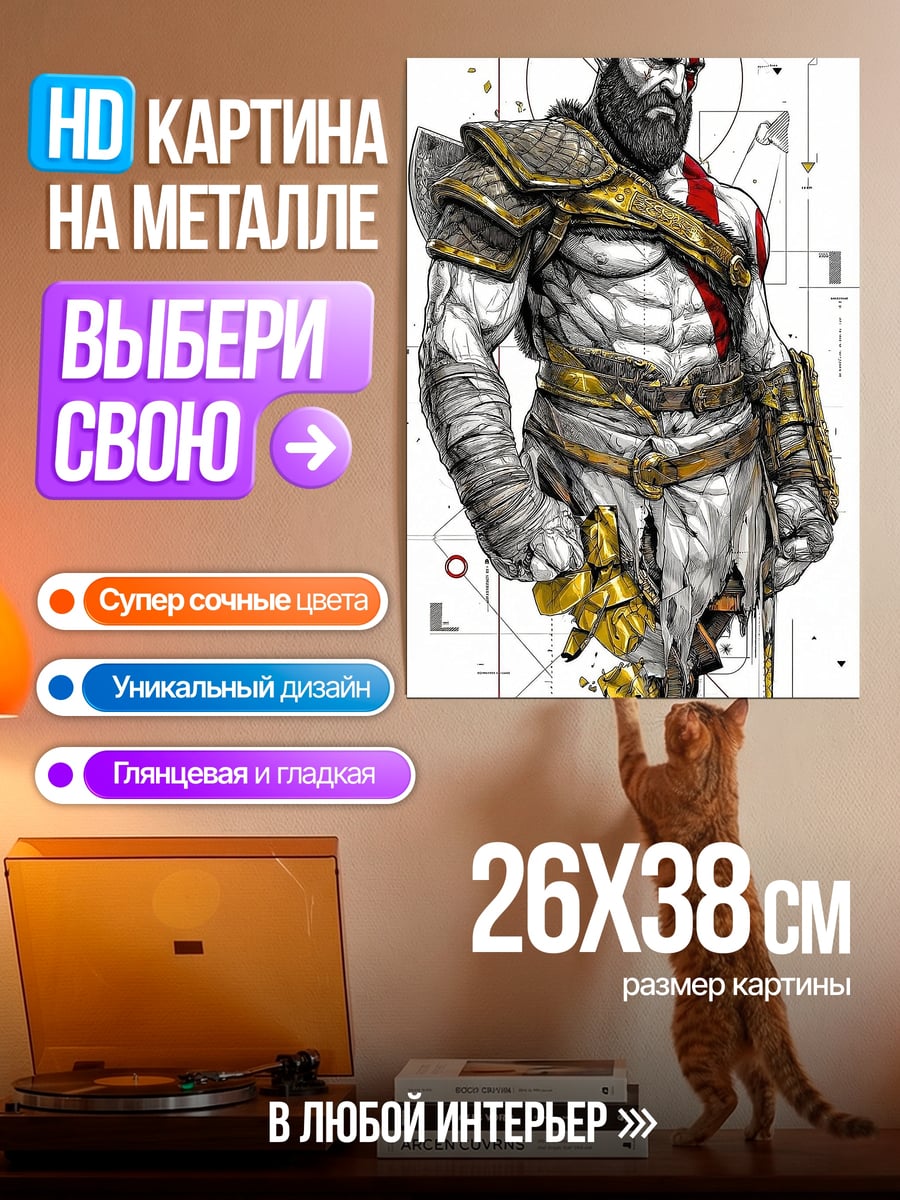 Картина на металле Кратос Бог войны