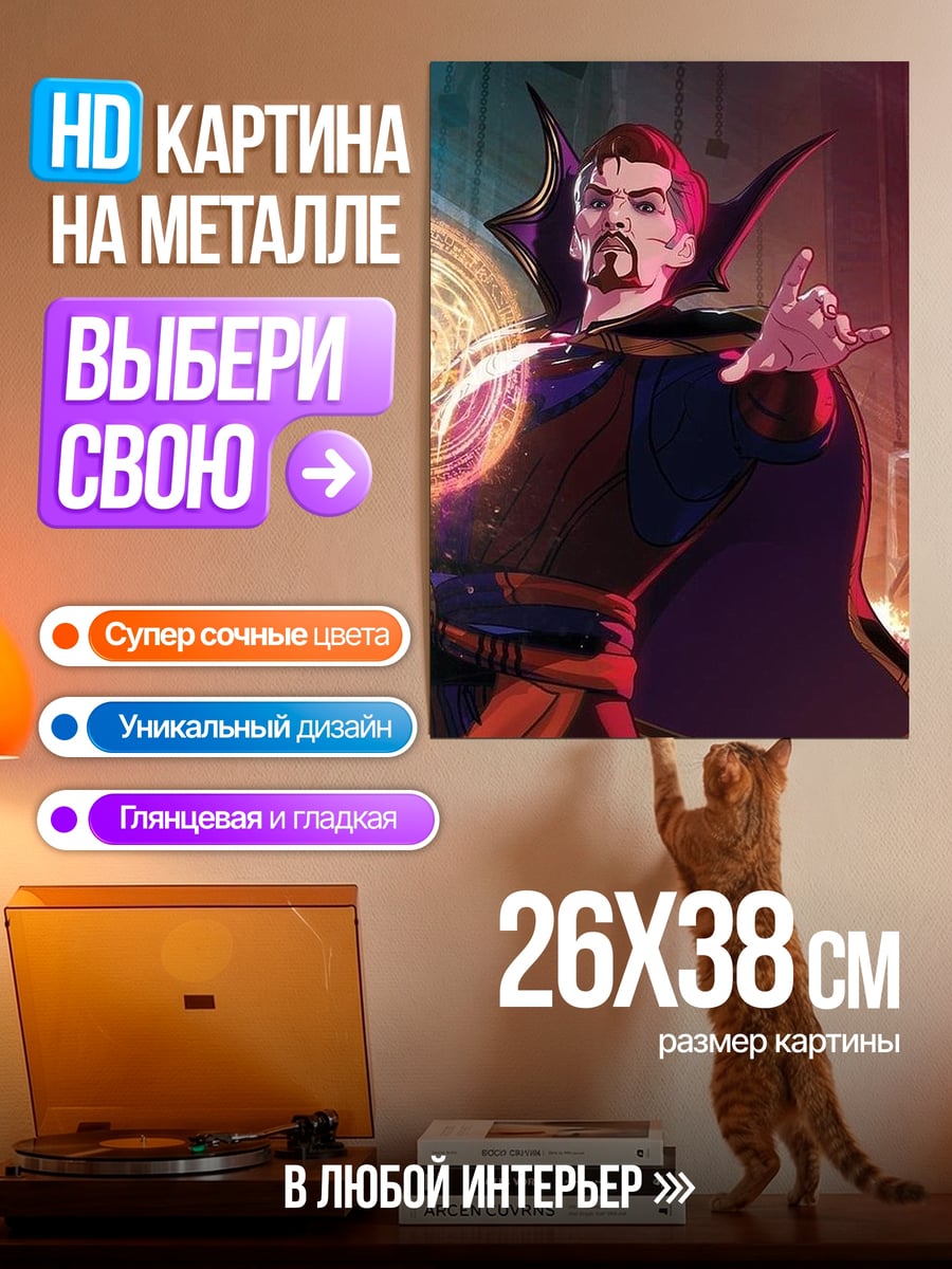 Картина на металле Доктор Стрэндж колдун