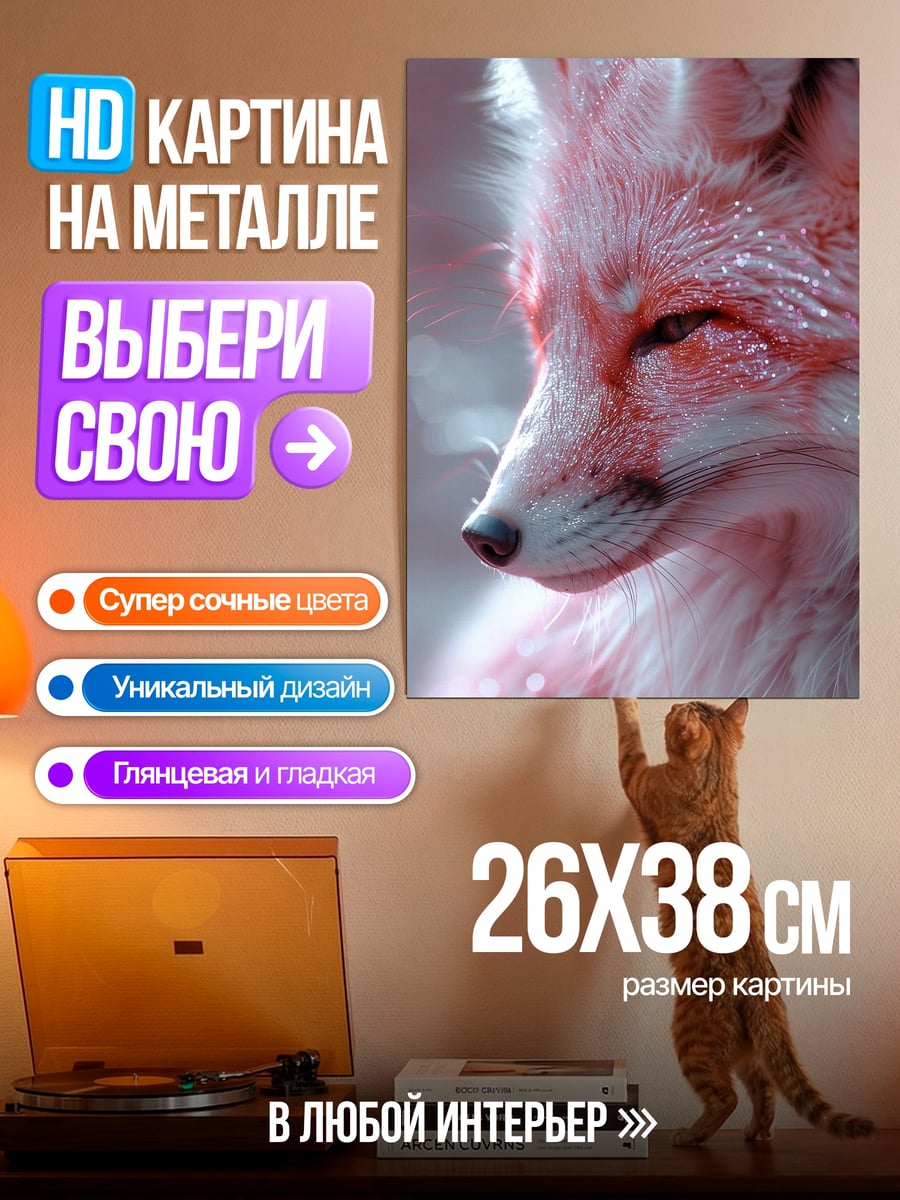 Картина на металле Розовый лис