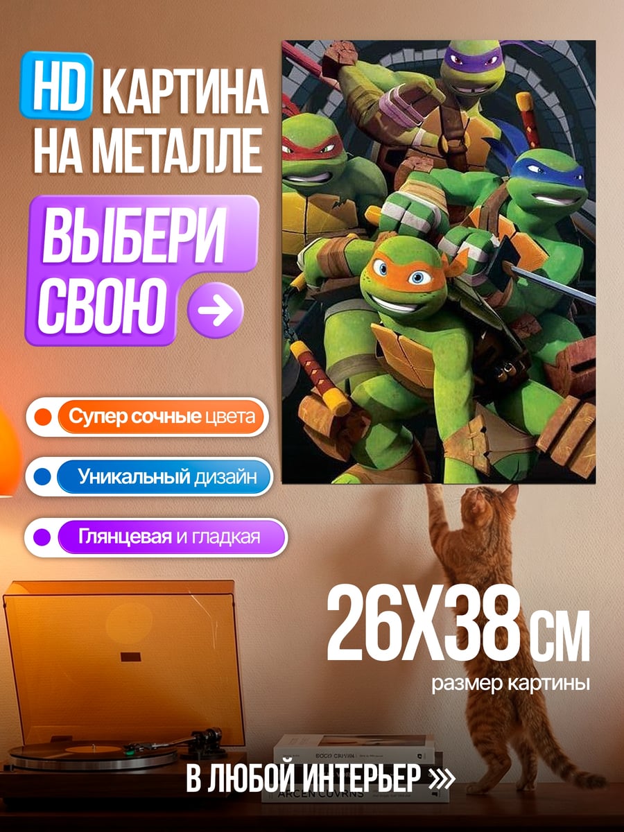 Картина на металле Черепашки ниндзя