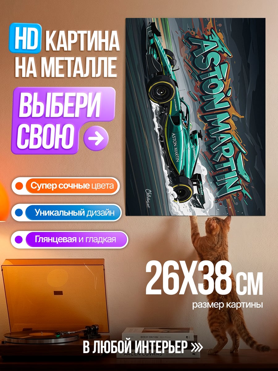 Картина на металле Астон Мартин гонка