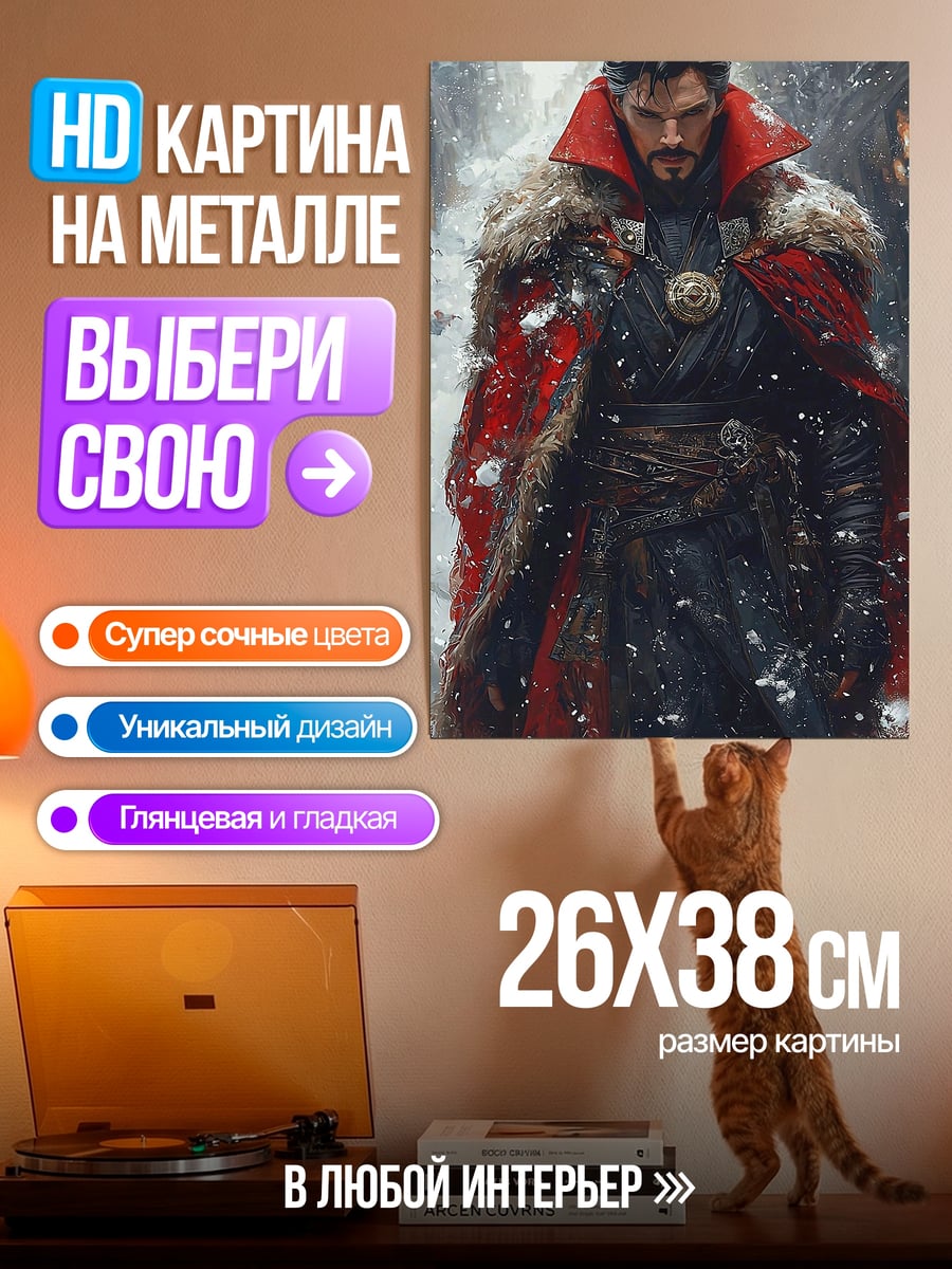 Картина на металле Доктор Стрэндж в снегу
