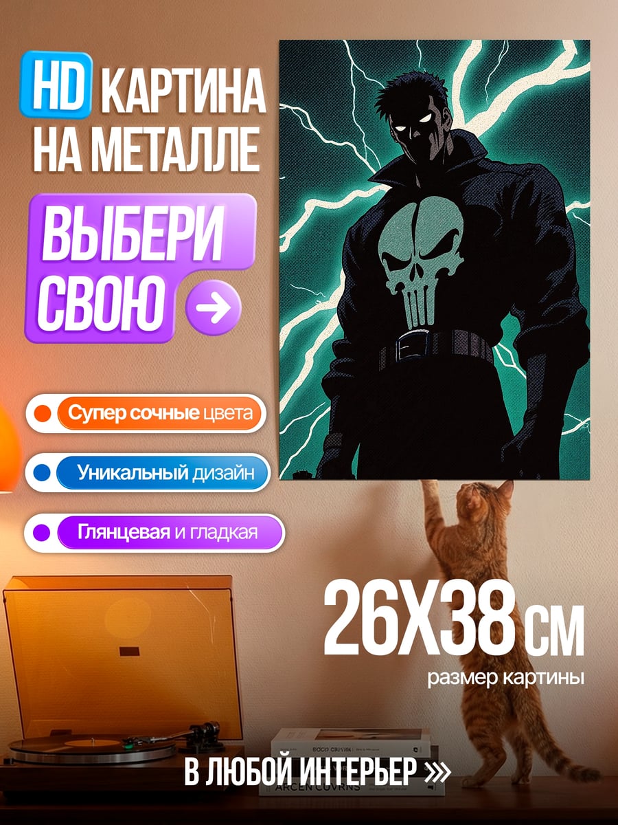 Картина на металле Каратель молнии