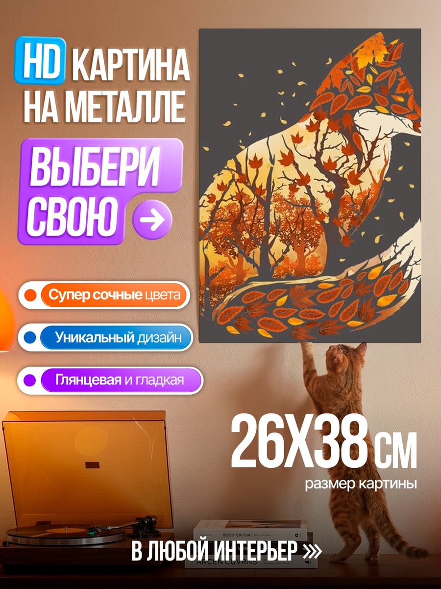 Картина на металле Лиса в осеннем лесу
