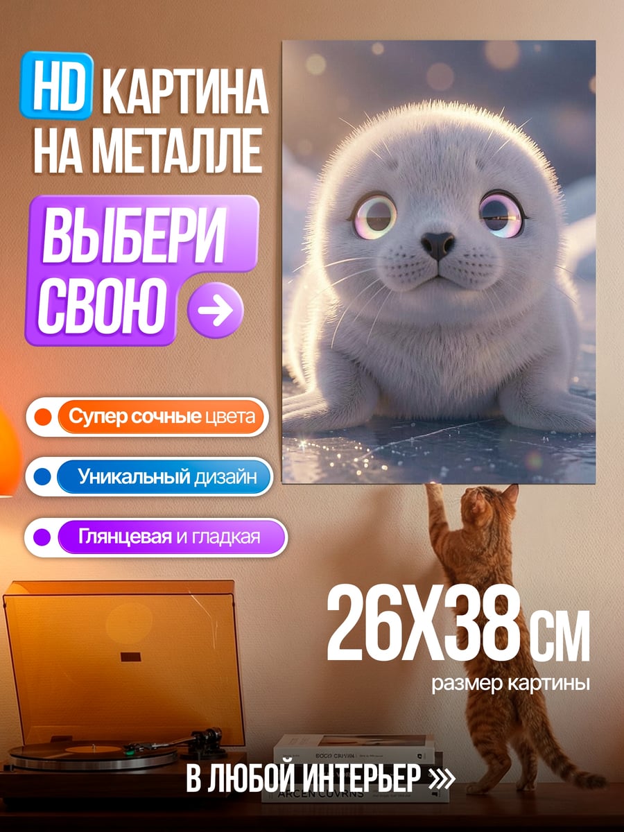 Картина на металле Милый тюлень с глазами
