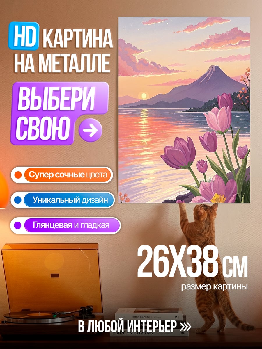 Картина на металле Весенний закат с тюльпанами