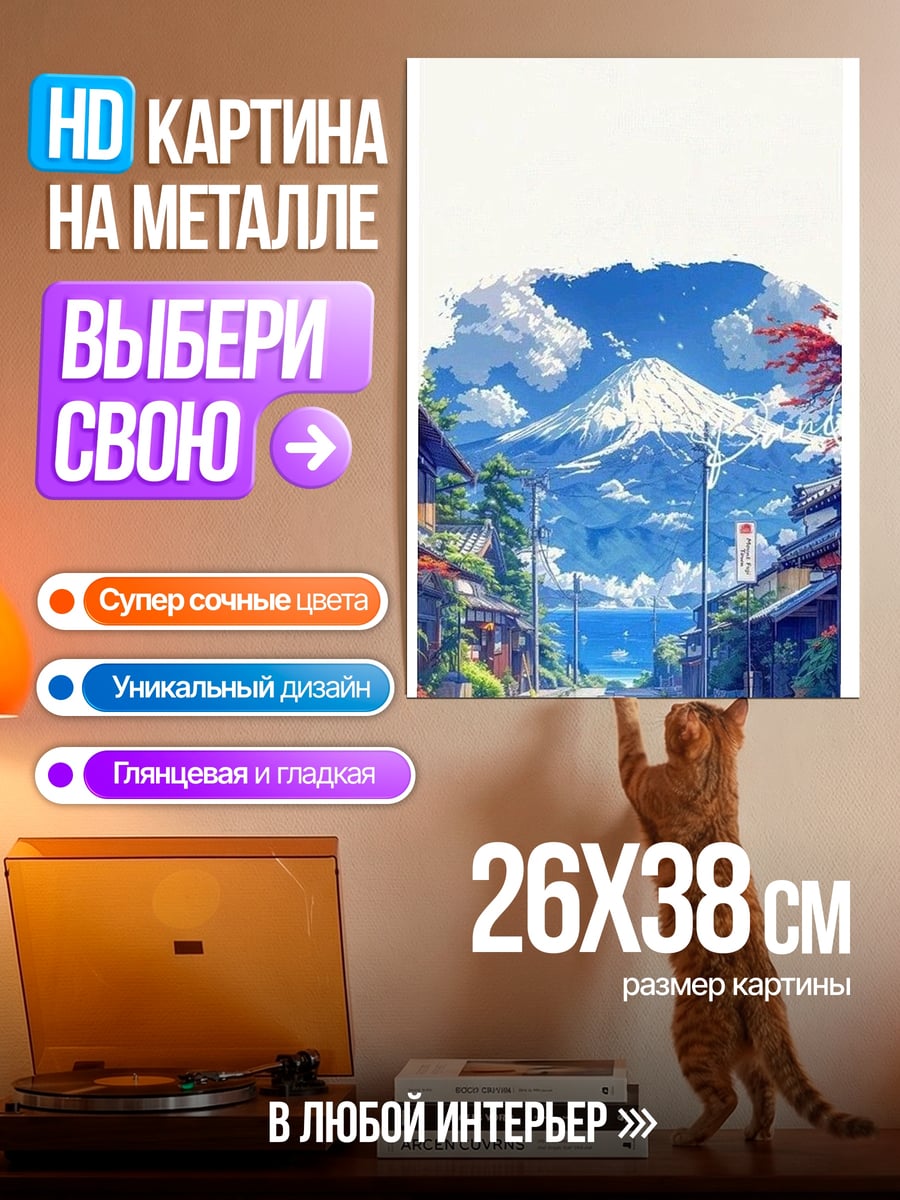 Картина на металле Гора Фудзи и город