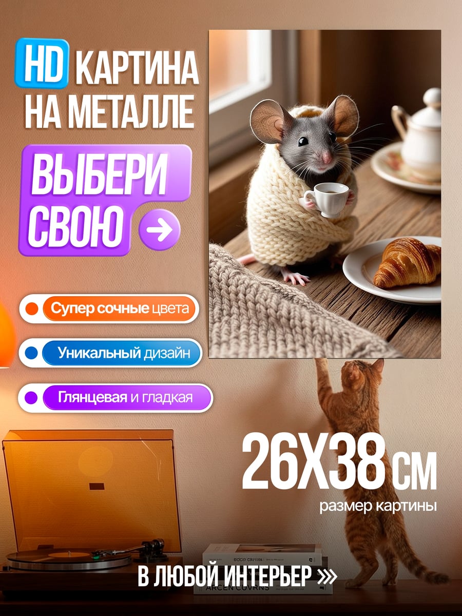 Картина на металле Мышь с чашкой кофе
