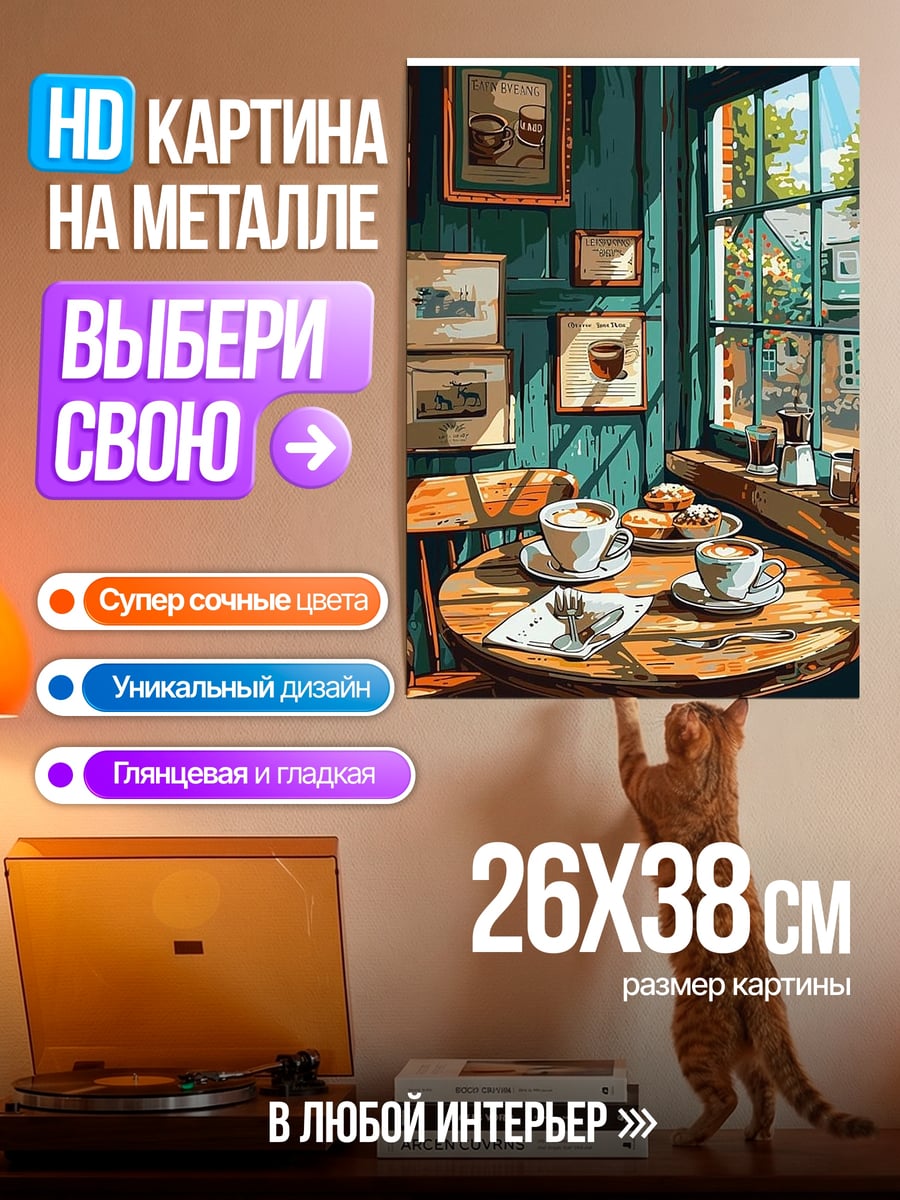 Картина на металле Уютное кафе у окна
