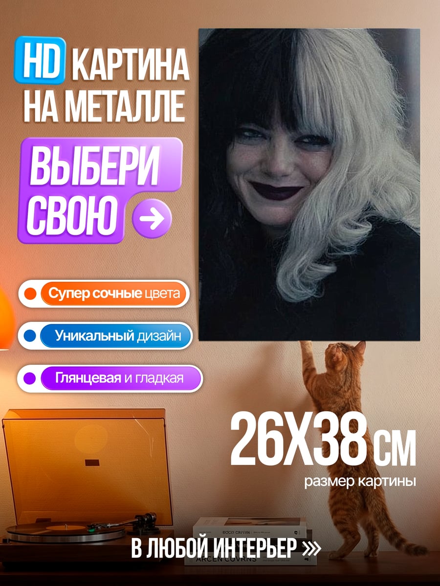 Картина на металле Круэлла с черными волосами