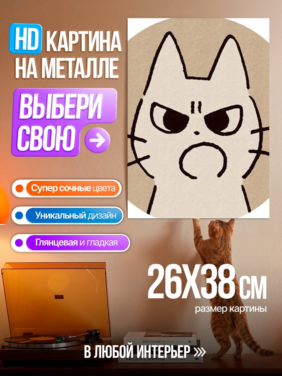 Картина на металле Сердитый кот