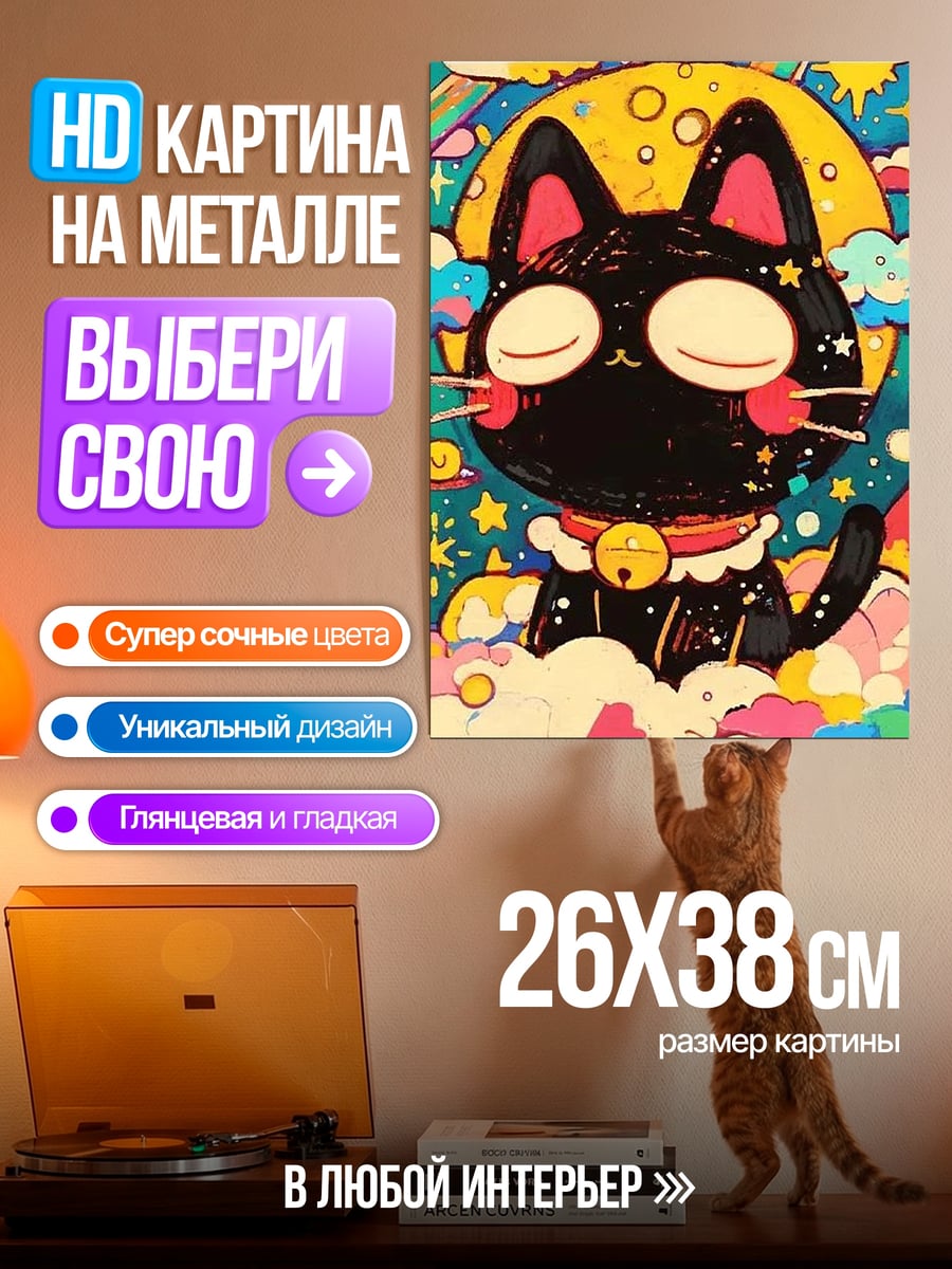 Картина на металле Черный кот в космосе
