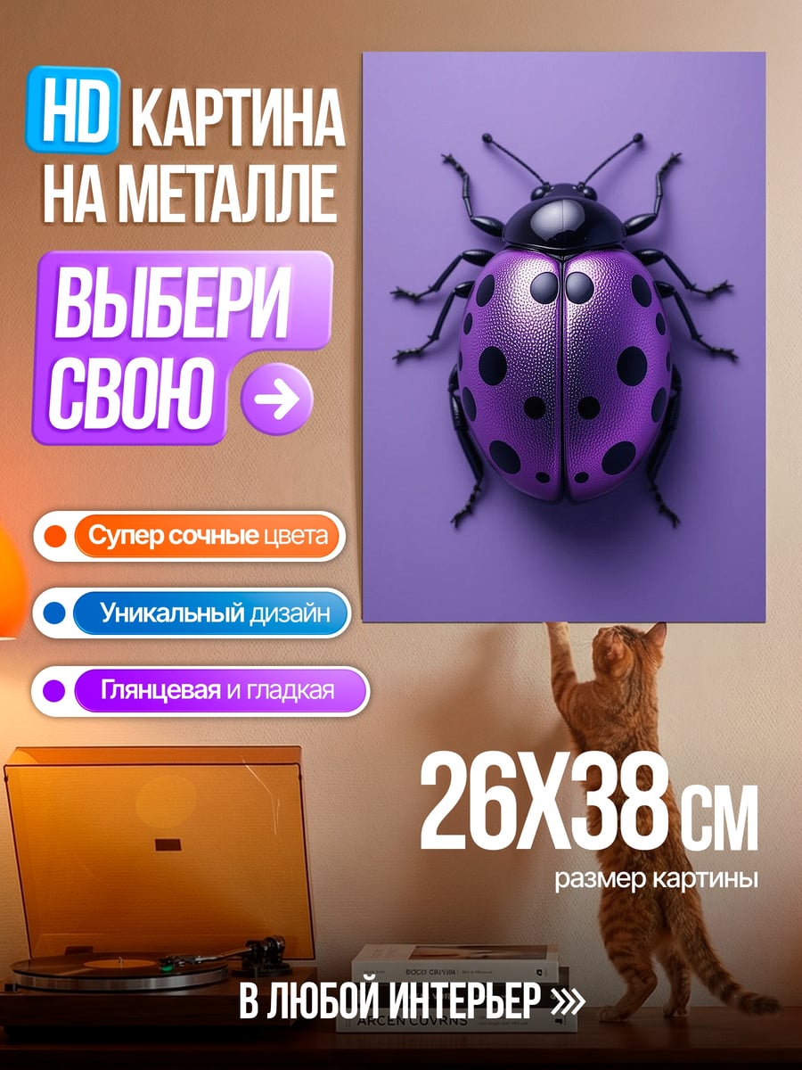 Картина на металле Фиолетовая божья коровка