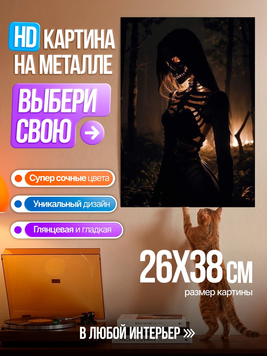 Картина на металле Скелет в лесу
