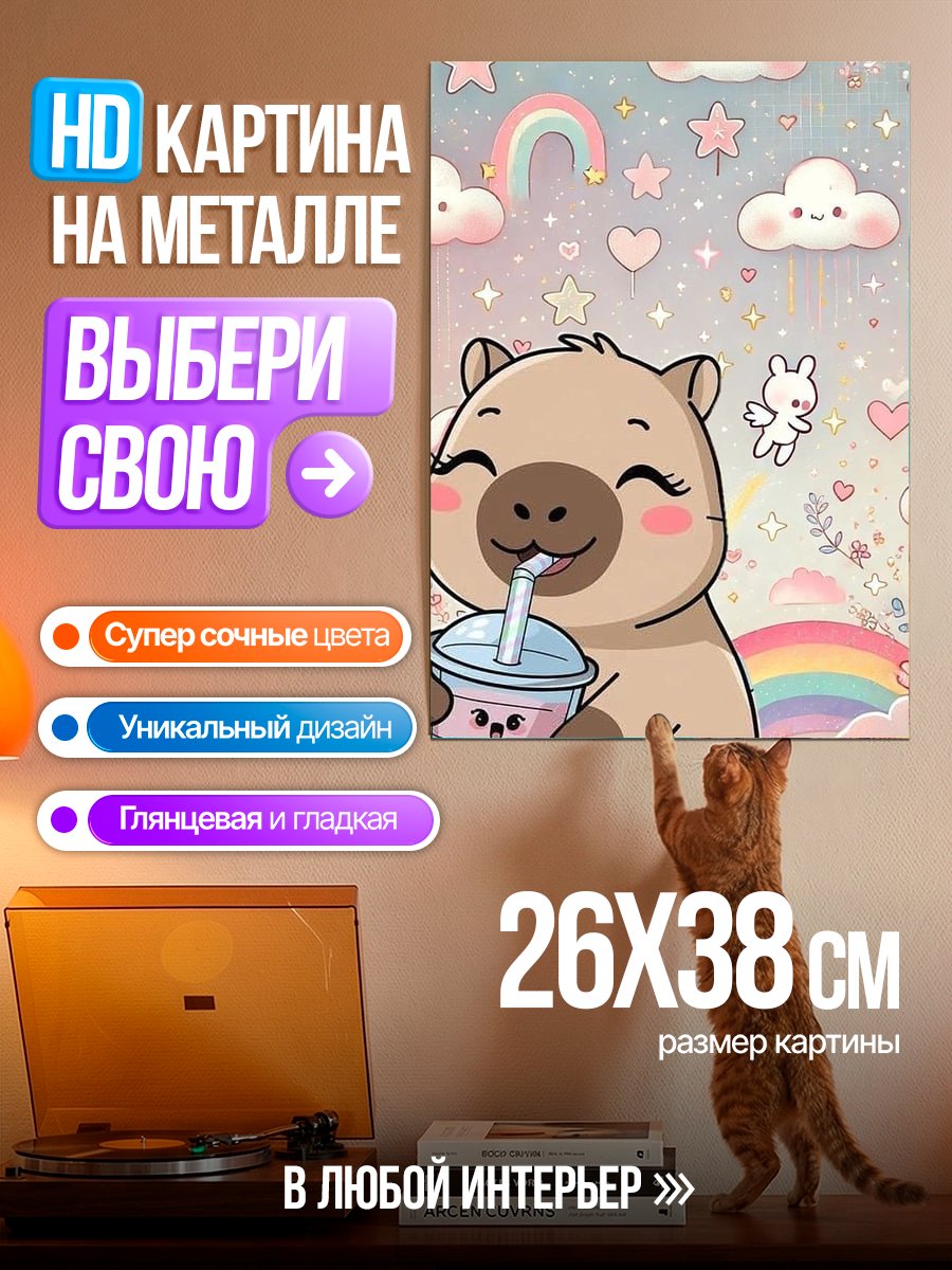 Картина на металле Капибара пьет бабл ти