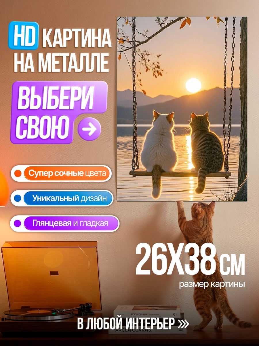 Картина на металле Два кота на качелях